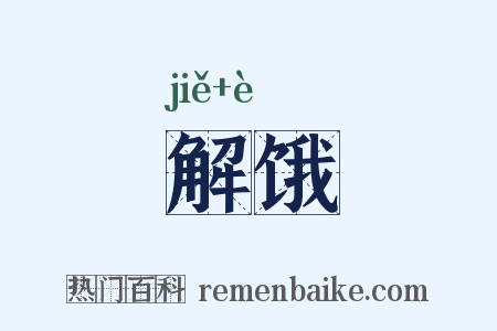 解饿是什么意思的图片